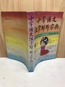 小学浯文汉字觧新字典