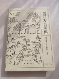 现代汉语方言大词典·分卷：厦门方言词典