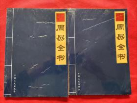 中国古典文化精华：周易全书（第三卷，第四卷）2册合售