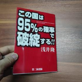 日文原版书：95%の确率破绽--浅井隆