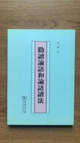 劝读论语和论语读法（一版一印）