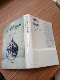 大气 变  炼金术   日文书   书名不详，请看图
