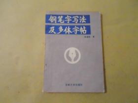 钢笔字写法及多体字贴