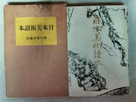1928年（昭和3年）野口米次郎著《日本美术读本》原函精装一册全！日本美术精神、屏风艺术、浮世绘的美、花鸟画家等