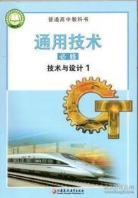 普通高中教科书 通用技术 必修 技术与设计1 江苏凤凰教育出版社 9787549981175