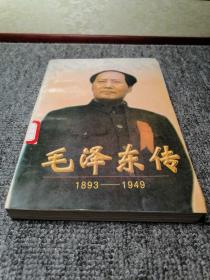 毛泽东传:1893-1949