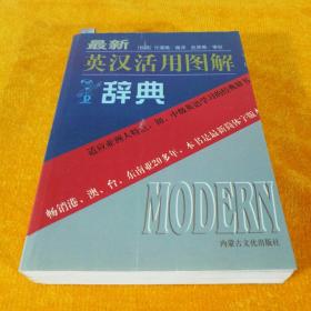 最新英汉活用图解辞典 内蒙古文化出版社 1996年第2版 1998年第5次印刷 35开平装