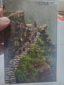 民国时期日本发行江西省庐山牯岭之登山路彩色明信片一张