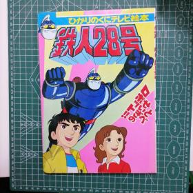 日版 铁人28号 1  ひかりのくにの テレビ絵本 横山光辉 铁人28号   光明之国的电视绘本 彩色绘本画集