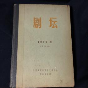 剧坛 1985年合订本 1--6期 精装（库）