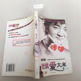 楊臣剛老鼠愛大米紀實