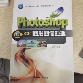 Photoshop CS4图形图像处理