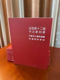 全国第十二届书法篆刻展行草书入展作品暨作者创作手记 16开本 200页