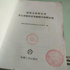 鼓励支持和引导非公有制经济发展相关政策法规