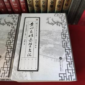 黄州赤壁文化丛书