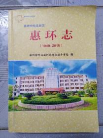 惠州市地方志从书：惠州仲恺高新区惠环志（1949-2015）平装校对本。