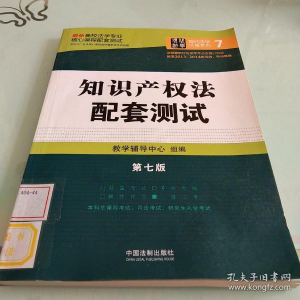 最新高校法学专业核心课程配套测试：知识产权法配套测试（第七版）