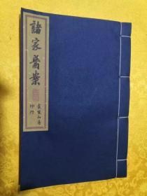 吴中珍本——《诸家医案》，内收清御医陈秉钧（莲舫）诊治光绪帝之《陈徵君医案》（单列）、清孟河御医马培之诊慈禧皇太后之《马培之徵君医案》、民国沪上名医陆仲安，诊治孙中山先生肝疾之《陆仲安医案》、及从未露脸的《陈莲舫医案》、《海燕孝益孙厚甫并珠溪徵君陈莲舫医案》等。虞麓山房古法复原，独家发兑。