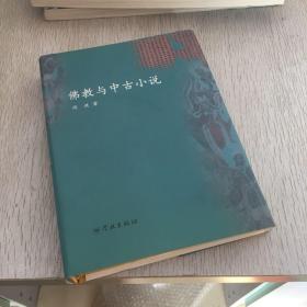 佛教与中古小说（正版精装）