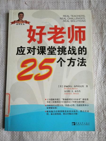 好老师应对课堂挑战的25个方法