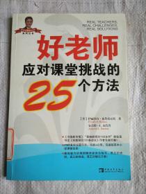 好老师应对课堂挑战的25个方法