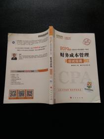 (2019)财务成本管理(应试指南)(全2册)注册会计师全国统一考试梦想成真系列辅丛书 