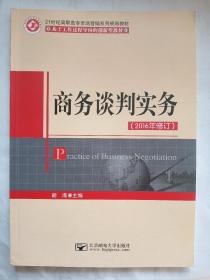 华腾教育·21世纪高职高专市场营销系列规划教材：商务谈判实务