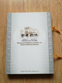 百年胶济1904-2004济南铁路局纪念站台票[珍藏版]