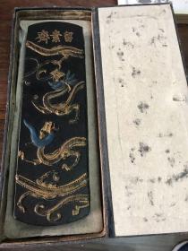 龍香御墨 留素斋 老墨