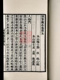 洞霄图志（余杭古籍再造丛书 16开线装 全一函三册）