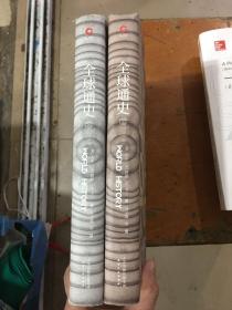 全球通史(2册)