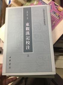 东观汉记校注（上下册）