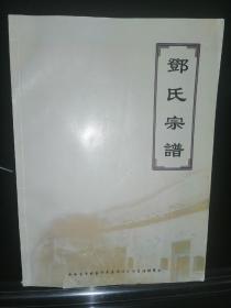 邓氏宗谱 山西省垣曲县邓家庄