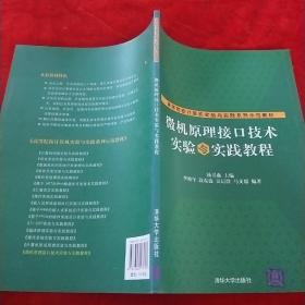 高等院校计算机实验与实践系列示范教材：微机原理接口技术实验与实践教程
