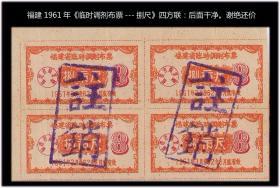 福建1961年《临时调剂布票---捌市尺》四方联：后面干净。谢绝还价