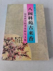 八闽科苑古来香:福建科学技术史研究文集