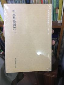 国学基本典籍丛刊：明本华阳国志（全三册）