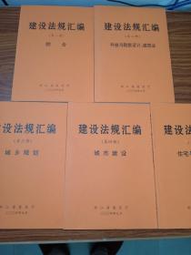 建设法规汇编 【第一册综合 第二册 科技与勘察设计建筑业 第三册 城乡规划 第四册 城市建设 第五册 住宅与房地产业】