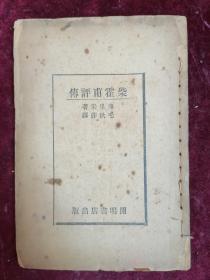 【民国浙江省玉环县县长毛止熙（毛秋萍）译著】柴霍甫评传（无面底版权）