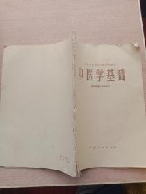 《中医学基础（供药剂士专业用）》