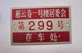 北京80年代自行车存车牌：（铝制 长6.5厘米宽4厘米）