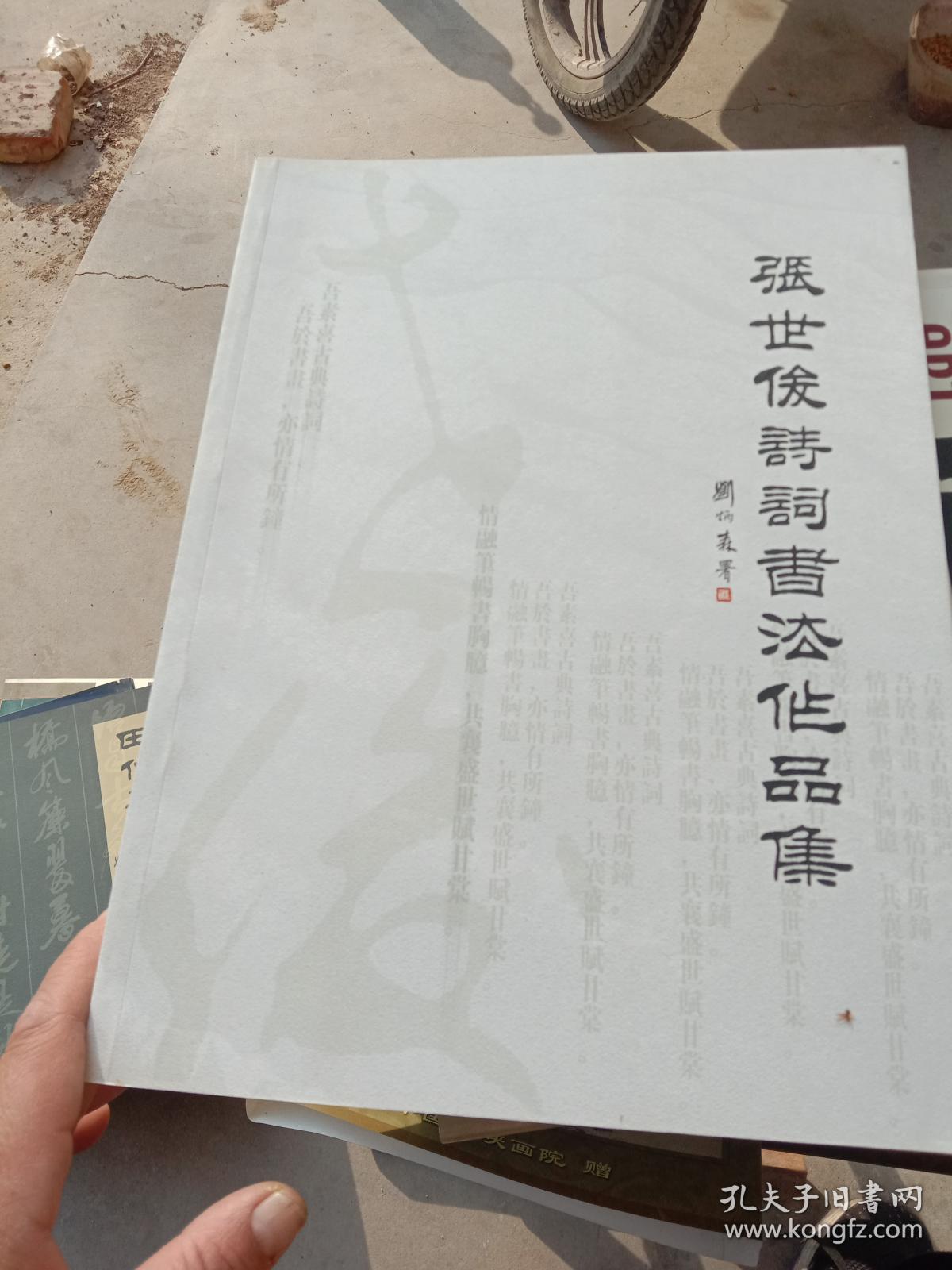 张世俊诗词书法作品集（张世俊签赠本）