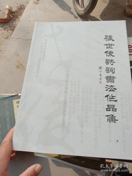 张世俊诗词书法作品集（张世俊签赠本）