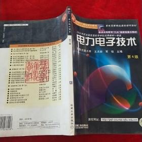 面向21世纪课程教材：电力电子技术：普通高等教育“九五”国家级重点教材  2002年获全国普通高等学校优秀教材一等奖