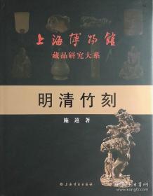 全新现书 上海博物馆藏品研究大系：明清竹刻