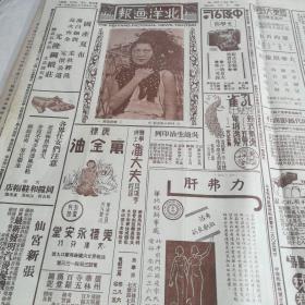 巜北洋画报》北京大学慰劳团二次赴战地慰劳出发前留影，商震赴庐山，戏剧专刊，昆曲名伶韩世昌之百花公主剧照，马近良借东风，青岛胶济路同人剧社连环套，宇宙锋，杨桂芬之珠帘寨，