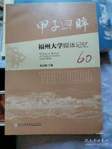 甲子回眸福州大学媒体记忆60年