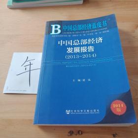 中国总部经济蓝皮书：中国总部经济发展报告（2013～2014）