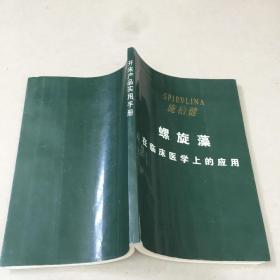 螺旋藻在临床医学上的应用   原版内页干净自然旧实物拍图