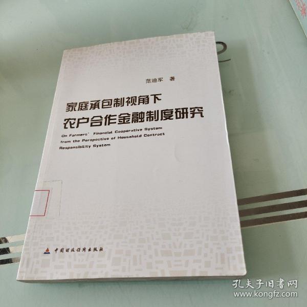 家庭承包制视角下农户合作金融制度问题研究